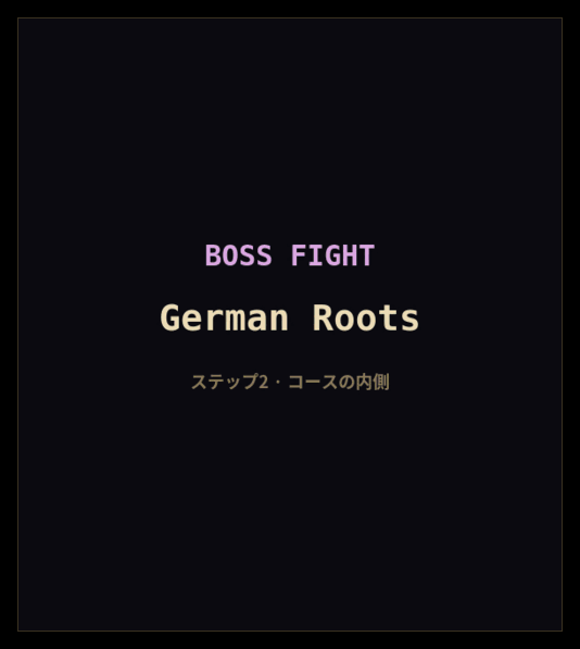 実際のゲームでのRootsシリーズのボス戦が3つ、それぞれ専用のタイトルカードで始まります：German Roots、Norman Roots、Greek Roots。インターフェースは日本語、カードはどの段階でも英語です。どの戦いも必殺の間合いに到達し、誤答で失って2歩押し戻され、もう一度上がって勝ちます。