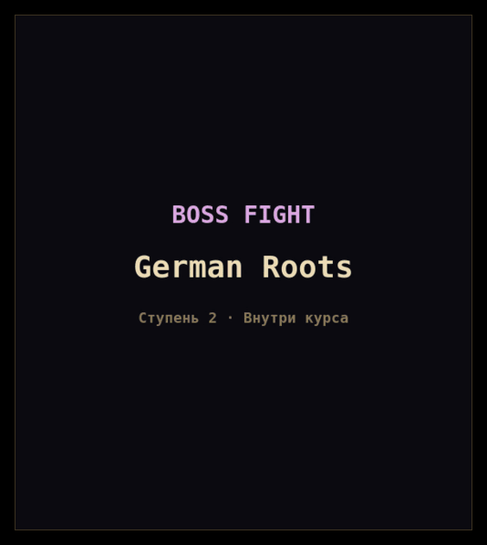 Три боя с боссом из серии Roots в настоящей игре, каждый со своей заставкой: German Roots, Norman Roots и Greek Roots. Интерфейс русский, карточки на каждой ступени английские. Каждый бой доходит до позиции смертельного удара, теряет её из-за неверного ответа и отбрасывается на два шага назад, снова поднимается и побеждает.