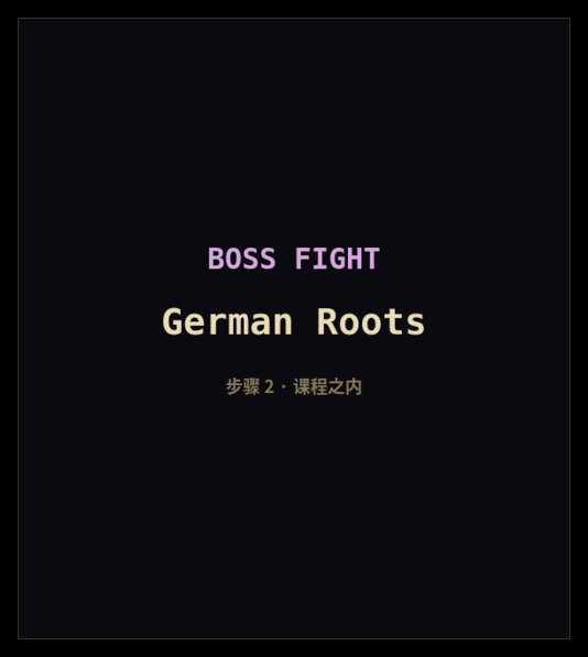 真实游戏中 Roots 系列的三场头目战，各自由专属的标题卡引出：German Roots、Norman Roots 与 Greek Roots。界面是简体中文，卡面在每一步都是英语。每一场都走到绝杀位置，因答错而失去它、被击退两步，再爬回来取胜。