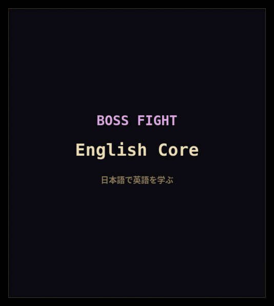 日本語インターフェースのFlashBossボス戦が3つ、それぞれ専用のタイトルカードで始まります：English Core、English Advance、The Guide。答えはいずれも英語です。どの戦いも必殺の間合いに到達し、誤答で失って2歩押し戻され、もう一度上がって勝ちます。