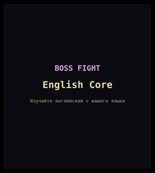 Три босс-файта FlashBoss с русским интерфейсом, каждый со своей заставкой: English Core, English Advance и The Guide. Отвечать нужно по-английски. Каждый бой доходит до позиции смертельного удара, теряет её из-за неверного ответа и отбрасывается на два шага назад, снова поднимается и побеждает.